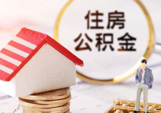 黔东封存住房公积金如何提（封存状态下的住房公积金怎么提取）